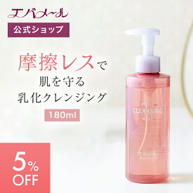 【スーパーSALE期間中5%OFF】エバメール クレンジング 洗顔モイスト | クレンジング メイク落とし 洗顔 メイク 洗顔料 乳化 摩擦レス クレンジングオイル