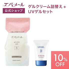 【スーパーSALE期間中10%OFF】エバメール ゲルクリーム 詰替え 500g＋UVゲル 80g セット | クリーム スキンケア オールインワン オールインワンゲルクリーム 顔 全身 ポンプ オールインワンジェル ゲルクリーム詰替＋αセット