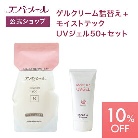 【スーパーSALE期間中10%OFF】エバメール ゲルクリーム 詰替え 500g＋モイストテックUVジェル50+ セット | クリーム スキンケア オールインワン オールインワンゲルクリーム 顔 全身 ポンプ オールインワンジェル ゲルクリーム詰替＋αセット
