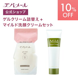 【スーパーSALE期間中10%OFF】エバメール ゲルクリーム 詰替え 500g＋マイルド洗顔クリーム セット | クリーム スキンケア オールインワン オールインワンゲルクリーム 顔 全身 ポンプ オールインワンジェル ゲルクリーム詰替＋αセット