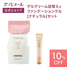 【スーパーSALE期間中10%OFF】エバメール ゲルクリーム 詰替え 500g＋ファンデーションゲル ナチュラル セット | クリーム スキンケア オールインワン オールインワンゲルクリーム 顔 全身 ポンプ オールインワンジェル ゲルクリーム詰替＋αセット