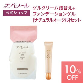 【スーパーSALE期間中10%OFF】エバメール ゲルクリーム 詰替え 500g＋ファンデーションゲル ナチュラルオークル セット | クリーム スキンケア オールインワン オールインワンゲルクリーム 顔 全身 ポンプ オールインワンジェル ゲルクリーム詰替＋αセット
