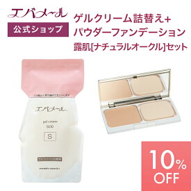 【スーパーSALE期間中10%OFF】エバメール ゲルクリーム 詰替え 500g＋パウダーファンデーション露肌 ナチュラルオークル セット | クリーム スキンケア オールインワン オールインワンゲルクリーム 顔 全身 ポンプ オールインワンジェル ゲルクリーム詰替＋αセット