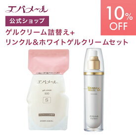 【スーパーSALE期間中10%OFF】エバメール ゲルクリーム 詰替え 500g＋リンクル&ホワイト セット | クリーム スキンケア オールインワン オールインワンゲルクリーム 顔 全身 ポンプ オールインワンジェル ゲルクリーム詰替＋αセット