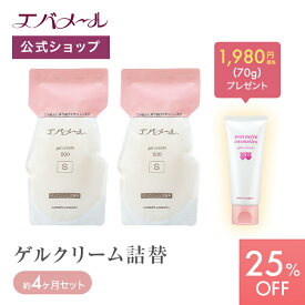 【スーパーSALE期間中25%OFF】エバメール 【人気商品！】たっぷり使えるゲルクリーム詰め替え 4ヶ月セット （詰替え用2個 ＋ ゲルクリーム70g）