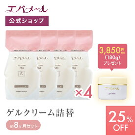 【スーパーSALE期間中25%OFF】エバメール 約8ヶ月分！たっぷり使える高保湿ゲルクリーム詰替えセット （詰替え用4個 ＋ ゲルクリーム180g）