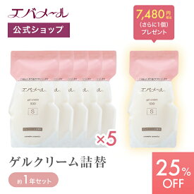 【スーパーSALE期間中25%OFF】エバメール 【1年分まるごと潤う】お得なゲルクリーム詰替え特大セット（詰替え用5個 ＋ 詰替え用1個）