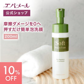 【スーパーSALE期間中10%OFF】エバメール ソフト洗顔フォーム 200ml | 洗顔料 洗顔フォーム スキンケア クリーム 洗顔クリーム 皮脂汚れ 角質 しっとり クリーミー 泡 きめ細やか 泡洗顔 ネット不要 ソフト