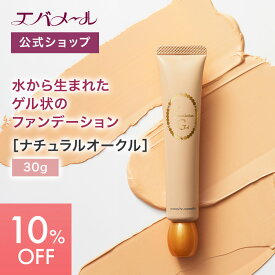 【スーパーSALE期間中10%OFF】エバメール ファンデーションゲル 30g ナチュラルオークル | ファンデーション 化粧品 ファンデ メイク 素肌感 化粧崩れ カバー 長時間 一塗り ノーファンデ リフィル 化粧 メイク用品