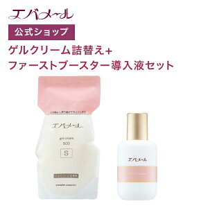 エバメール ゲルクリーム 詰替え 500g+ファーストブースター導入液 セット | クリーム スキンケア オールインワン オールインワンゲルクリーム 顔 全身 ポンプ オールインワンジェル