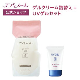 【イベント期間中ポイント5倍】エバメール ゲルクリーム 詰替え 500g＋UVゲル 80g セット | クリーム スキンケア オールインワン オールインワンゲルクリーム 顔 全身 ポンプ オールインワンジェル ゲルクリーム詰替＋αセット
