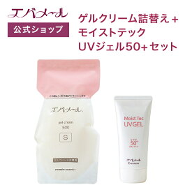 エバメール ゲルクリーム 詰替え 500g＋モイストテックUVジェル50+ セット | クリーム スキンケア オールインワン オールインワンゲルクリーム 顔 全身 ポンプ オールインワンジェル ゲルクリーム詰替＋αセット