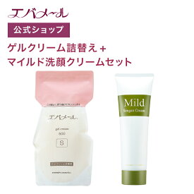【イベント期間中ポイント5倍】エバメール ゲルクリーム 詰替え 500g＋マイルド洗顔クリーム セット | クリーム スキンケア オールインワン オールインワンゲルクリーム 顔 全身 ポンプ オールインワンジェル ゲルクリーム詰替＋αセット