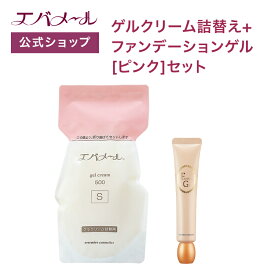 【イベント期間中ポイント5倍】エバメール ゲルクリーム 詰替え 500g＋ファンデーションゲル ピンク セット | クリーム スキンケア オールインワン オールインワンゲルクリーム 顔 全身 ポンプ オールインワンジェル ゲルクリーム詰替＋αセット