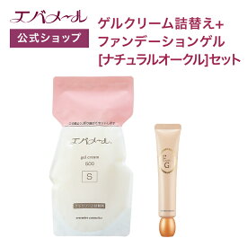 エバメール ゲルクリーム 詰替え 500g＋ファンデーションゲル ナチュラルオークル セット | クリーム スキンケア オールインワン オールインワンゲルクリーム 顔 全身 ポンプ オールインワンジェル ゲルクリーム詰替＋αセット