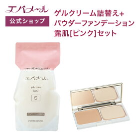 【イベント期間中ポイント5倍】エバメール ゲルクリーム 詰替え 500g＋パウダーファンデーション露肌 ピンク セット | クリーム スキンケア オールインワン オールインワンゲルクリーム 顔 全身 ポンプ オールインワンジェル ゲルクリーム詰替＋αセット