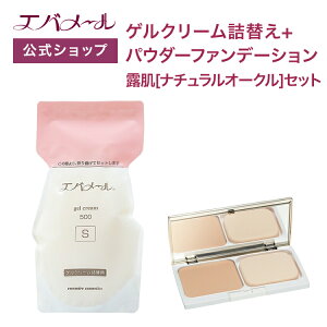 エバメール ゲルクリーム 詰替え 500g+パウダーファンデーション露肌 ナチュラルオークル セット | クリーム スキンケア オールインワン オールインワンゲルクリーム 顔 全身 ポンプ オール