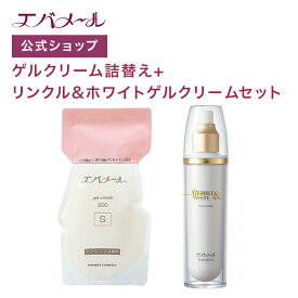 【イベント期間中ポイント5倍】エバメール ゲルクリーム 詰替え 500g＋リンクル&ホワイト セット | クリーム スキンケア オールインワン オールインワンゲルクリーム 顔 全身 ポンプ オールインワンジェル ゲルクリーム詰替＋αセット