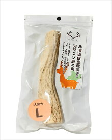 特別価格！！エゾ鹿の角　Lサイズ　無添加　無着色　犬　ペット用品　犬のおもちゃ　デンタルケア　口臭予防　日本製品　犬のおもちゃ　北海道　日本製　小型犬　中型犬　　半割タイプ