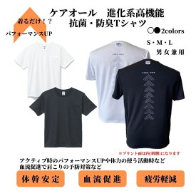 特許技術　体幹・重心安定・血流促進・疲労軽減・パワーアップ　アスリート　運動　力仕事　ケアオール　リラックス　男女兼用　ユニセックス　ポリジン　抗菌防臭　紫外線カット　リラックスウェア　室内着　Tシャツ