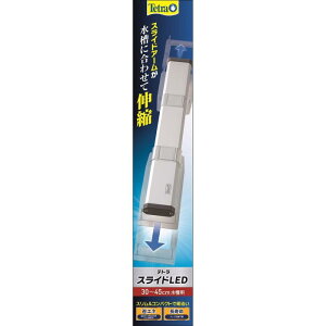 Tetra テトラ スライドLED 30〜45cm水槽用