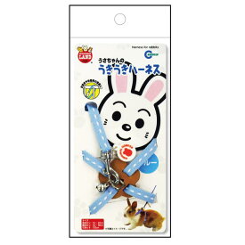 うさぎちゃんのうきうきハーネス　ブルー