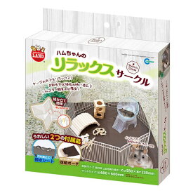 ハムちゃんのリラックスサークル　 マルカン 小動物用　ケージ ・ケース