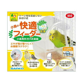小鳥の快適フィーダー(1セット)