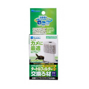 水作タートルフィルタープラス交換ろ材 1セット
