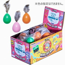 ドギーマンハヤシ じゃれ猫 くるりんたまご 18個入り BOX 1個