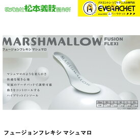 【LINE追加で5%OFFクーポン配布中】松本義肢製作所 FUSION-FLEXI MARSHMALLOW フュージョンフレキシ マシュマロ インソール 衝撃吸収 中敷き バドミントン ソフトテニス 【最短出荷】