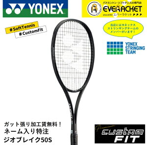 【LINE追加で5%OFFクーポン配布中】【特注】【プレミアムカスタム】【ネーム入れ可能】《ガット張り加工賃・送料無料》ヨネックス YONEX ソフトテニスラケット ジオブレイク50Sプレミアムカ