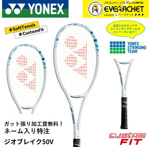 【LINE追加で5%OFFクーポン配布中】【ネーム入れ可能】【特注】【カスタムフィット】【ガット張り加工賃無料】ヨネックス YONEX ソフトテニスラケット ジオブレイク50Vカスタムネーム 02GB50VN