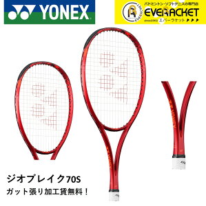 【LINE追加で5%OFFクーポン配布中】【ガット張り加工賃無料】【後衛向け】ヨネックス YONEX ソフトテニスラケット ジオブレイク70S 02GB70S ソフトテニス【最短出荷】