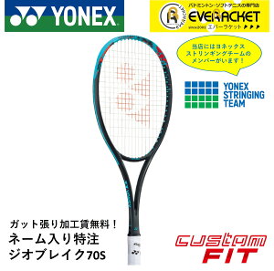 【LINE追加で5%OFFクーポン配布中】【ネーム入れ可能】【特注】【カスタムフィット】【ガット張り加工賃無料】ヨネックス YONEX ソフトテニスラケット ジオブレイク70S 02GB70SN