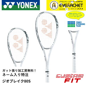 【LINE追加で5%OFFクーポン配布中】【ネーム入れ可能】【特注】【カスタムフィット】【ガット張り加工賃無料】ヨネックス YONEX ソフトテニスラケット ジオブレイク80S 02GB80S