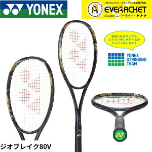 【LINE追加で5%OFFクーポン配布中】【ガット張り代無料】【前衛向け】ヨネックス YONEX ソフトテニスラケット ジオブレイク80V 02GB80V ソフトテニス【最短出荷】