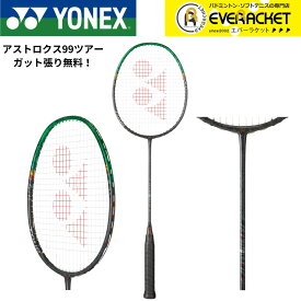 【最短出荷】【ガット代・張り代無料】【LINE追加で5%OFFクーポン配布中】ヨネックス YONEX バドミントンラケット アストロクス99ツアー 3AX99-T バドミントン