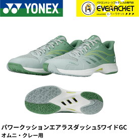 【LINE追加で5%OFFクーポン配布中】【最短出荷】ヨネックス YONEX テニスシューズ パワークッションエアラスダッシュ5ワイドGC SHTAD5WG