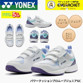 【新製品予約】ヨネックス YONEX テニスシューズ　オムニ・クレーコート用 パワークッションプロムーブジュニアGC SHTPJVG テニス・ソフトテニス
