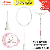【最短出荷】【ガット代・張り代無料】リーニン LI-NING バドミントンラケット ブレードX 880 志田千陽モ…