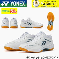 【最短出荷】ヨネックス YONEX バドミントンシューズ パワークッション65Z4ワイド SHB65Z4W1 4Eワイド 定…