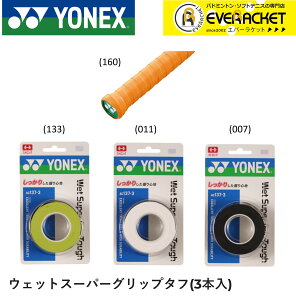【LINE追加で5%OFFクーポン配布中】ヨネックス YONEX アクセサリー ウェットスーパーグリップタフ AC137-3 バドミントン ソフトテニス