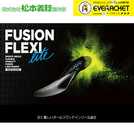 【LINE追加で5%OFFクーポン配布中】松本義肢製作所 FUSION-FLEXI LITE フュージョンフレキシライト インソール 衝撃吸収 中敷き バドミントン ソフトテニス【最短出荷】