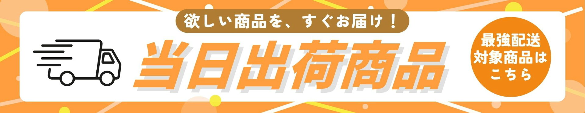 当日出荷商品