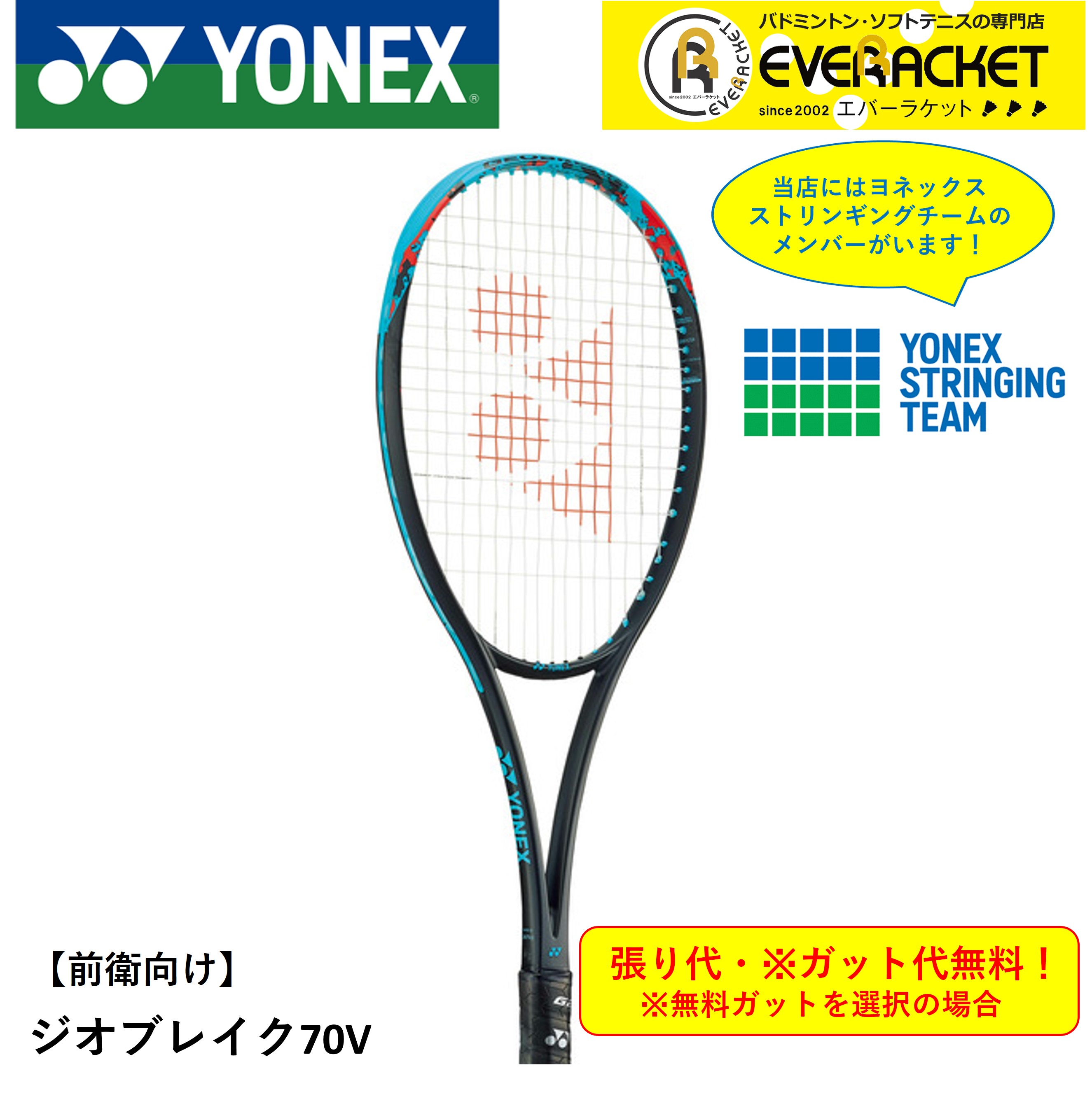 人気ブランドを ヨネックス YONEX ソフトテニスラケット GEO70V ジオブレイク70V 02GB70V