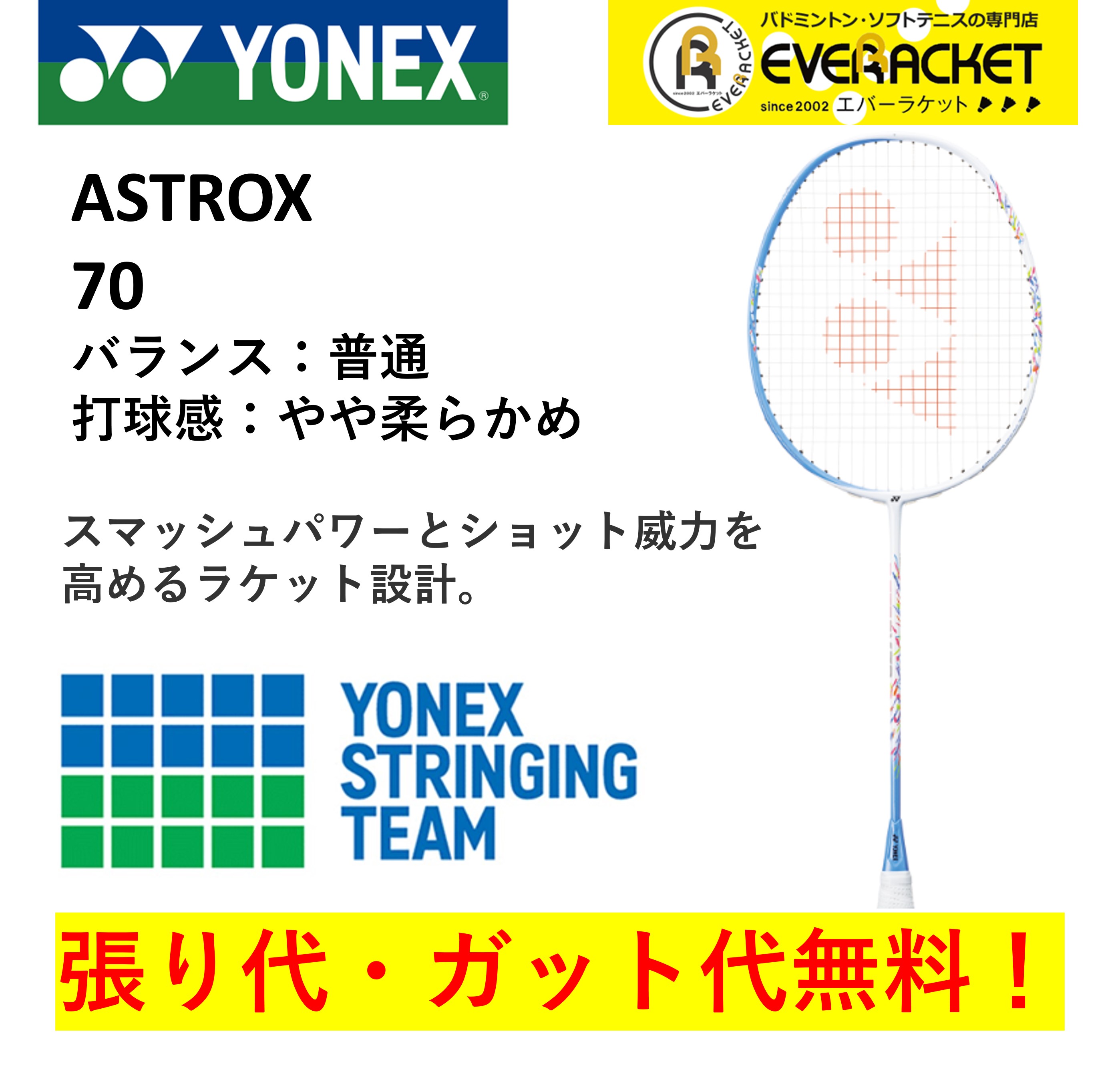 YONEX アストロクス70 ASTROX-