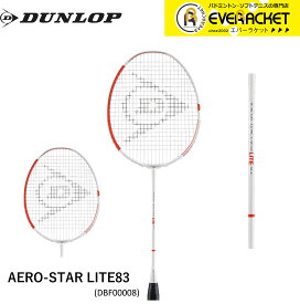 【最短出荷】【ガット代・張り代無料】ダンロップ DUNLOP バドミントンラケット AERO-STAR LITE 83 エアロスター・ライト 83 バドミントン