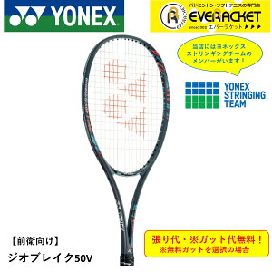 【最短出荷】【ガット代・張り代無料】【前衛向け】 ヨネックス YONEX ソフトテニスラケット ジオブレイク50V GEO50V ソフトテニス