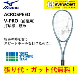 【最短出荷】【ガット代・張り代無料】【前衛向け】ミズノ MIZUNO ソフトテニスラケット アクロスピード V-PRO ACROSPEED V-PRO 63JTN4A108 ソフトテニス